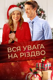 Вся увага на Різдво (2020)