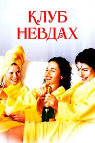 Клуб невдах (2001)