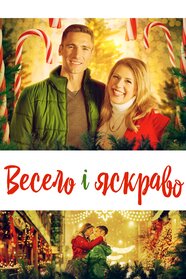 Весело і яскраво (2019)