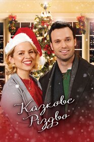 Казкове Різдво (2019)
