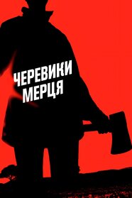 Черевики мерця (2004)