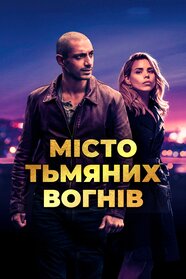 Місто тьмяних вогнів (2016)