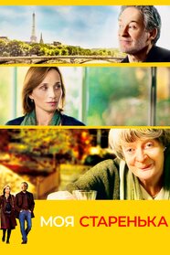 Моя старенька (2014)