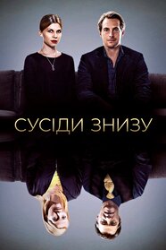 Сусіди знизу (2015)