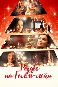 Різдво на Голлі-лейн (2018)