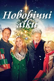 Новорічні ліки (2017)