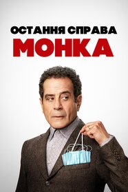 Остання справа Монка (2023)