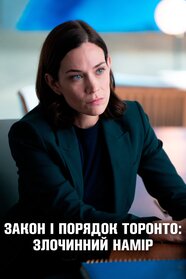 Закон і порядок Торонто: Злочинний намір (2024)