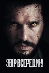 Звір всередині (2024)