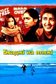Бхаджі на пляжі (1993)
