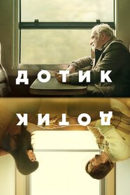 Дотик (2024)