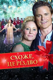 Схоже, це Різдво (2016)