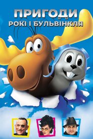 Пригоди Роккі та Буллвінкля (2000)