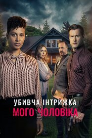 Убивча інтрижка мого чоловіка (2024)