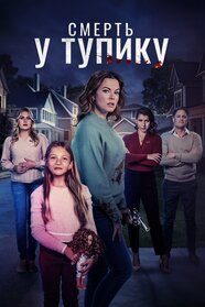 Смертельний клуб дружин (2024)