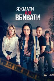 Коли мама стає вбивцею (2024)