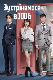 Зустрінемося в 1006 (2018)