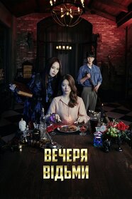 Вечеря відьми (2021)
