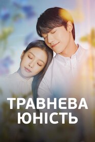 Травнева юність (2021)