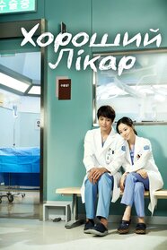 Гарний лікар (2013)