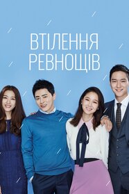 Втілення ревнощів (2016)