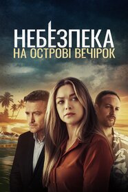 Небезпека на острові вечірок (2024)