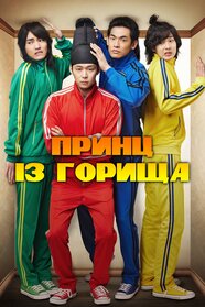 Принц із горища (2012)