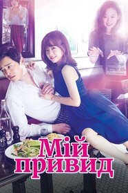 Мій привид (2015)
