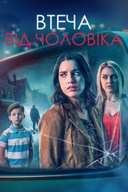 Втеча від чоловіка (2023)