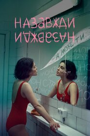 Назавжди-Назавжди (2023)