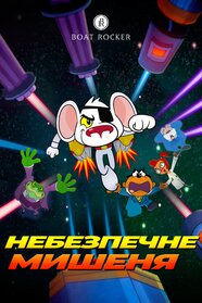 Небезпечне Мишеня (2015)