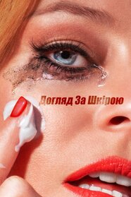 Догляд за шкірою (2024)