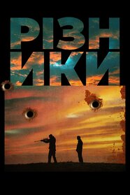 Різники (2023)