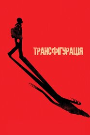 Трансфігурація (2016)