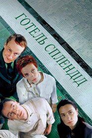 Готель Сплендід (2000)