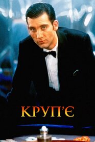 Круп'є (1998)