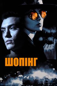 Шопінг (1994)