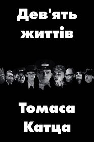 Дев'ять життів Томаса Катца (2000)
