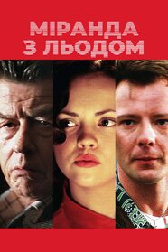 Міранда з льодом (2002)