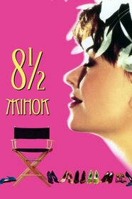 8 з половиною жінок (1999)