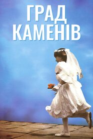 Град каменів (1993)