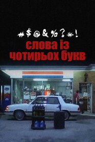 Слова із чотирьох букв (2000)