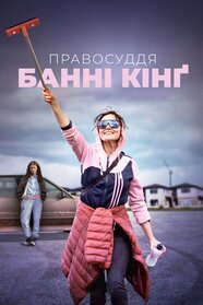Правосуддя Банні Кінґ (2021)