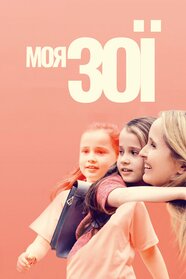 Моя Зої (2019)
