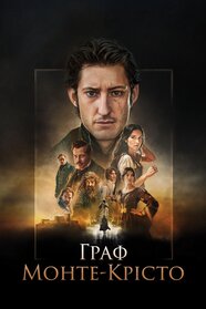 Граф Монте-Крісто (2024)