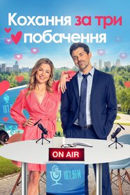 Кохання за три побачення (2023)