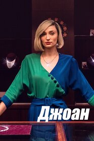 Джоан (2024)