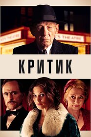 Критик (2023)