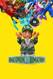 Цеглинка до цеглинки (2024)