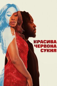 Красива червона сукня (2022)